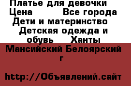 Платье для девочки  › Цена ­ 300 - Все города Дети и материнство » Детская одежда и обувь   . Ханты-Мансийский,Белоярский г.